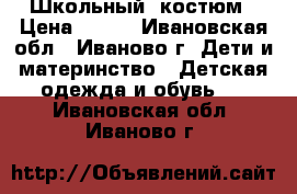 Школьный  костюм › Цена ­ 500 - Ивановская обл., Иваново г. Дети и материнство » Детская одежда и обувь   . Ивановская обл.,Иваново г.